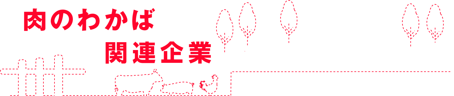 焼肉わかば店舗紹介
