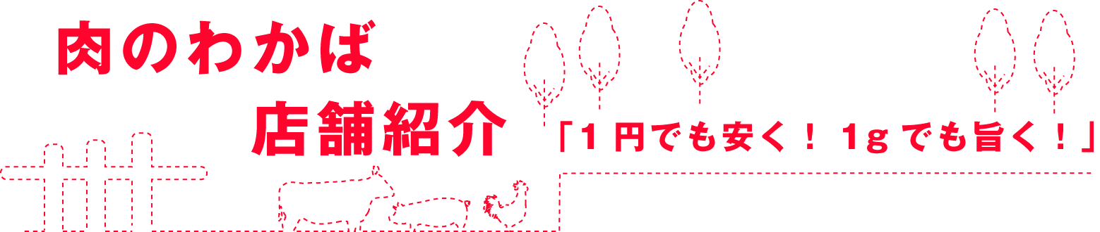肉のわかば販売店及び企業