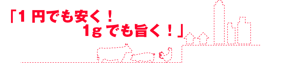 「本物の品質とサービスで、地域の食文化に貢献する」