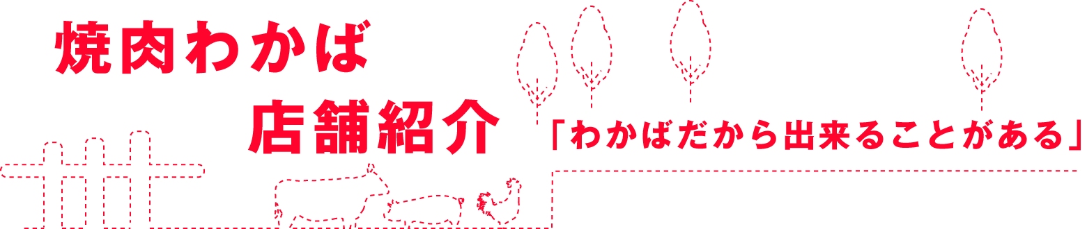 焼肉わかば店舗紹介